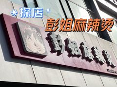 -彭姐麻辣烫(海淀店)