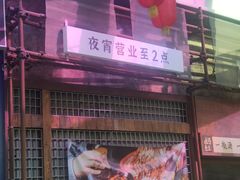 -北丐先生·野馄饨烧烤(长宁龙之梦店)