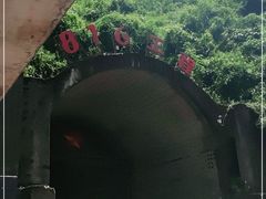 -816工程景区