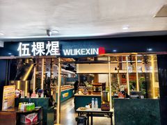 -伍棵煋炭烤自助料理·烤鳗鱼(浦东食品城店)