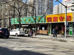 门面-老回回烩面馆(左家庄店)