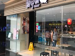 门面-鲜芋仙(南开大悦城店)