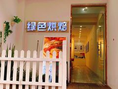 门面-Tomado绿色烘焙(大尧三路店)