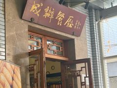 -成都驻京办餐厅(蜀都宾馆店)
