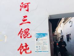 门面-张阿三馄饨店