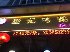 门面-强记鸡粥美食