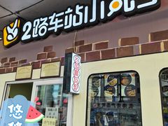 门面-2路车站小丸子(青泥洼桥店)