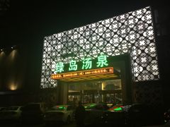 -绿岛汤泉韩式休闲会所