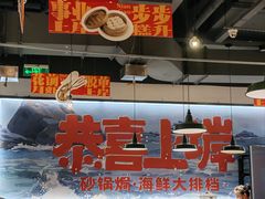 -恭喜上堓砂锅焗·海鲜大排档(闵行龙湖店)