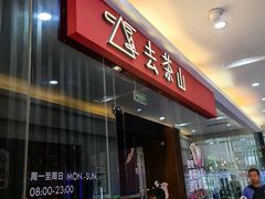-去茶山(鸿通城店)