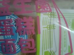 -福晶园益生菌蛋糕面包(紫荆山店)