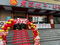 -老边饺子馆·东北菜(虎坊桥店)