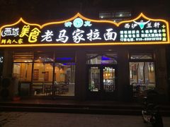 红柳烤肉-老马家拉面(碧水花园东南)