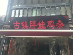 -胖娃古镇鸡杂(磁器口总店)