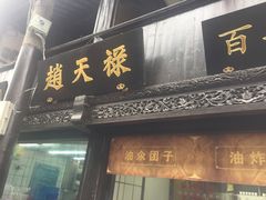 门面-赵天禄(葑门横街店)