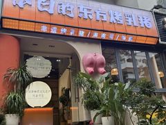 -小白的·非遗东方烤乳猪·海南菜连锁餐厅(椰梦长廊外贸路店)