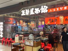 -王繁星面馆(西安熙地港店)