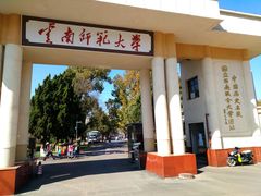 -云南师范大学(一二一西南联大校区)