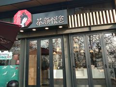 门面-茶颜悦色(岳麓山顶店)