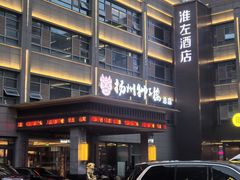 -扬州狮子楼·非遗淮扬菜(总店)