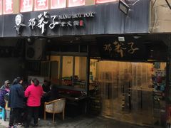 门面-邓莽子老火锅(中兴路总店)