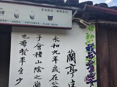 -绍兴书圣故里景区