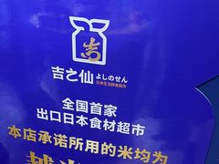 -吉之仙•中国制造•出口级食材日料店(领事馆总店)