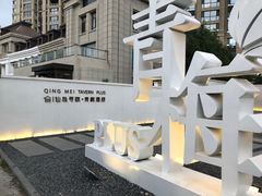-青梅酒肆PLUS(长白仙岛北路店)