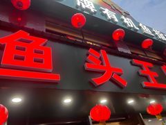 -旭龙鱼头王(航华店)