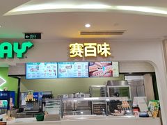 -赛百味SUBWAY(都汇天地店)