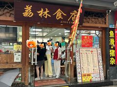 -荔林食店(西华路店)