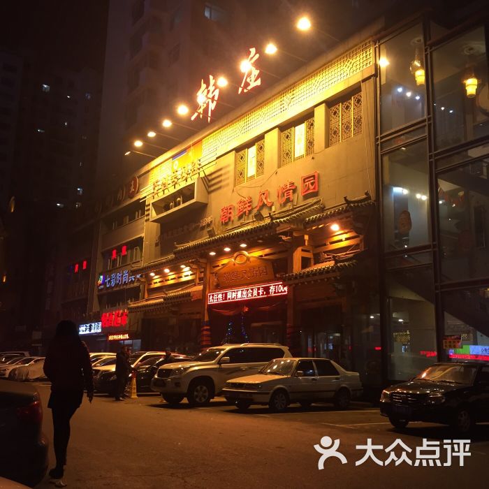 韩庄(朝鲜风情园(临河街店-环境图片-长春美食-大众点评网