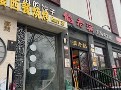 -馅老满(鼓楼店)