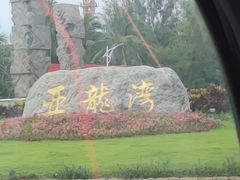 -亚龙湾热带天堂森林公园
