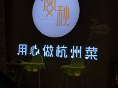 -宴秋杭州菜(锦艺城店)