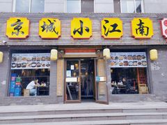 -京城小江南·北京烤鸭·江南土菜·白鱼(中关村店)