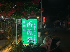 -涠洲岛香蕉鸡