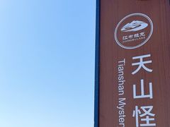 -江布拉克景区怪坡停车场