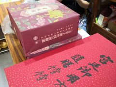 -祥禾饽饽铺·中式糕点(天津河东美福园店)