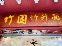 -竹园竹升面(西关总店)