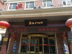 门面-山东八大碗山东老字号