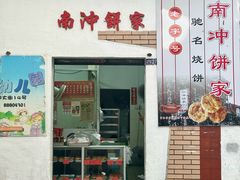 -南冲饼家