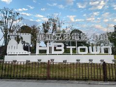 -华谊兄弟（长沙）电影小镇