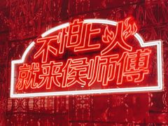 -侯师傅热炒店(印象城店)