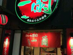-一蘭拉面(新宿中央东口店)