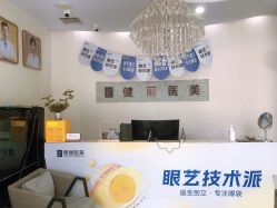 -天津健丽·去眼袋医疗美容机构