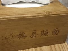 -梅县腌面(西村分店)