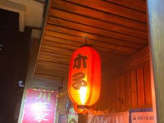 -木子烧鸟屋(百子湾店)