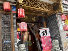 门面-重庆渝达老火锅(春熙路店)