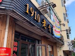 门面-1910老鲁味海鲜·戳子肉·青岛菜(金沙滩店)